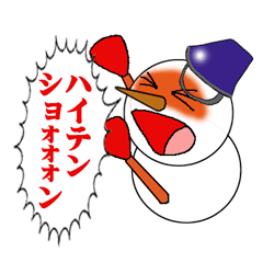 [LINEスタンプ] ハイテンションスノーマンの画像（メイン）