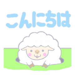 [LINEスタンプ] かわいい羊の敬語スタンプの画像（メイン）