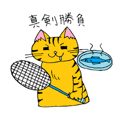 [LINEスタンプ] バドミントンする猫達