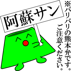 [LINEスタンプ] くまもと阿蘇さんと愉快な仲間達スタンプ