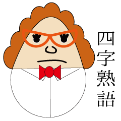 [LINEスタンプ] よんもじババア