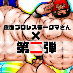 [LINEスタンプ] 覆面プロレスラークマさん第二弾