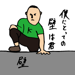 [LINEスタンプ] 壁を乗り越えた人の言葉