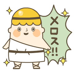 [LINEスタンプ] メロスタンプ！