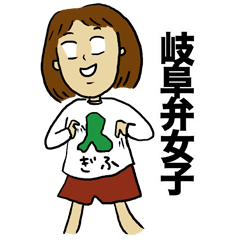 [LINEスタンプ] 岐阜弁女子の画像（メイン）