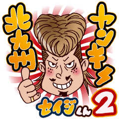 [LINEスタンプ] 北九州ヤンキー。セイジくん！！ 2