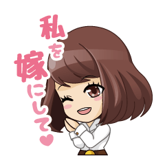 [LINEスタンプ] 「私を嫁にして♪」