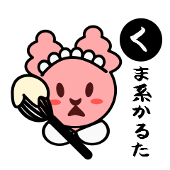 [LINEスタンプ] くま系 かるた風 スタンプ