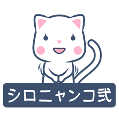 [LINEスタンプ] シロニャンコ弐の画像（メイン）