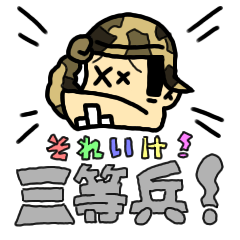 [LINEスタンプ] それいけ！ 三等兵！の画像（メイン）