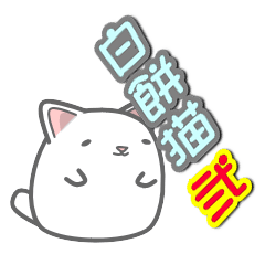 [LINEスタンプ] 白餅猫 第2弾の画像（メイン）