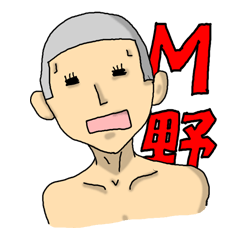 [LINEスタンプ] M野の画像（メイン）