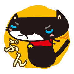 [LINEスタンプ] きままな黒いネコさん