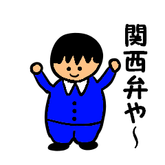 [LINEスタンプ] サラリーマン風坊や（関西弁を喋る）の画像（メイン）
