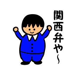 [LINEスタンプ] サラリーマン風坊や（関西弁を喋る）