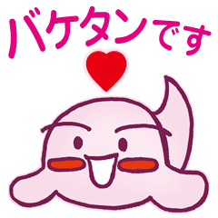 [LINEスタンプ] ももいろオバケの「バケタン」