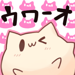 [LINEスタンプ] ウワーオ