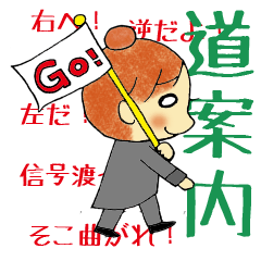 [LINEスタンプ] 道案内専用スタンプの画像（メイン）