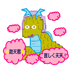 [LINEスタンプ] かわいい龍のスタンプ