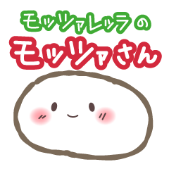 [LINEスタンプ] モッツァレッラのモッツァさんの画像（メイン）