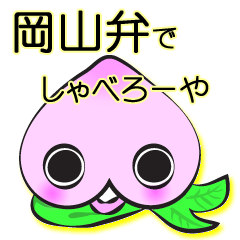 [LINEスタンプ] 岡山弁でしゃべろーや！