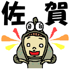 [LINEスタンプ] 佐賀ばん太