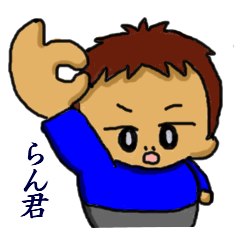 [LINEスタンプ] divaの男の子スタンプ ラン君の画像（メイン）