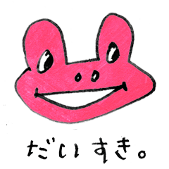 [LINEスタンプ] 愛しのカエルさん