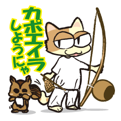 [LINEスタンプ] カポエィラねこ "チャコ"