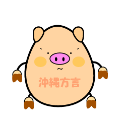 [LINEスタンプ] 沖縄方言豚ちゅらぐー