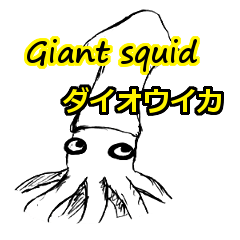 [LINEスタンプ] ダイオウイカ