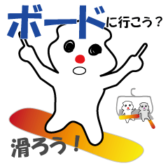 スノボをする ぽっくん