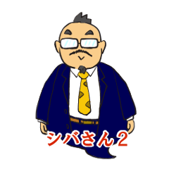 [LINEスタンプ] シバさん2の画像（メイン）