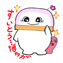 [LINEスタンプ] 博多弁かまぼこ