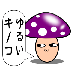 [LINEスタンプ] ゆるいキノコ