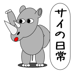 [LINEスタンプ] サイの日常