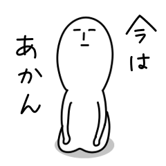 [LINEスタンプ] あかん