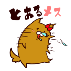 [LINEスタンプ] とあるメスの画像（メイン）