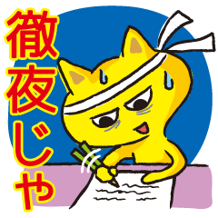 [LINEスタンプ] 必勝！受験生応援スタンプ！の画像（メイン）