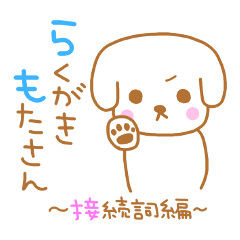 [LINEスタンプ] らくがきもたさん～接続詞編～の画像（メイン）