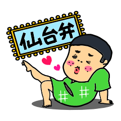 [LINEスタンプ] 仙台弁スタンプ～それ行け仙台三郎！～