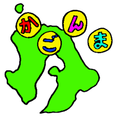 [LINEスタンプ] おもしてかごしま弁の画像（メイン）