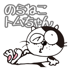 [LINEスタンプ] のらねこトムちゃんの画像（メイン）