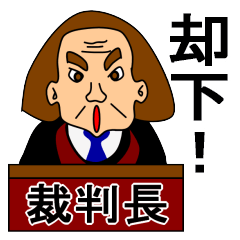 [LINEスタンプ] 裁判長からの一言