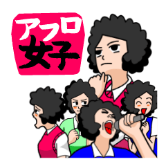 [LINEスタンプ] アフロ女子～天然でゴメンなさい～