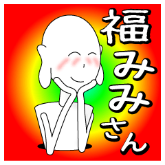 [LINEスタンプ] 福みみさん