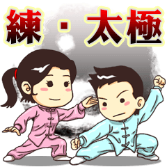 [LINEスタンプ] Practice Tai Chi