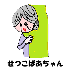 [LINEスタンプ] せつこおばあちゃん、今日もいく！の画像（メイン）