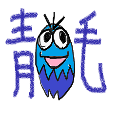 [LINEスタンプ] 青毛虫。