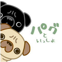 [LINEスタンプ] パグといっしょの画像（メイン）